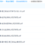 高途点睛班-政治徐微微2021高考生活经济哲学知识手册